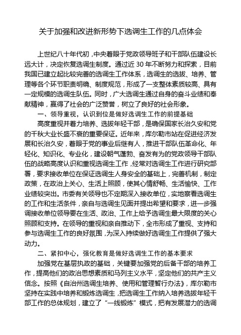 关于加强和改进新形势下选调生工作的几点体会(在此定稿)