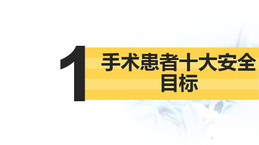 手术患者十大安全目标精品PPT课件