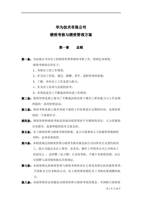 华为公司研发部门绩效考核制度