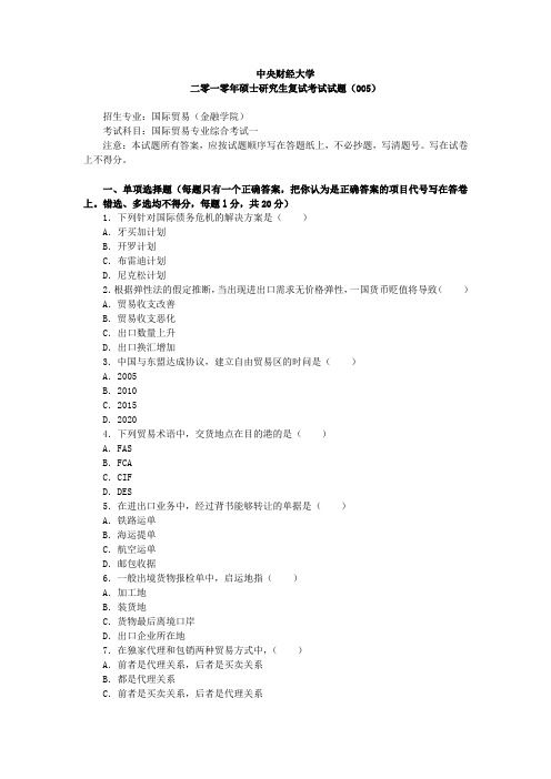 中央财经大学2010国际贸易专业综合考试一(复试)