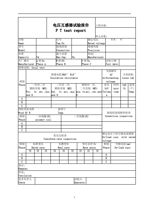 电压互感器试验报告