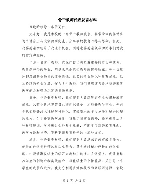 骨干教师代表发言材料