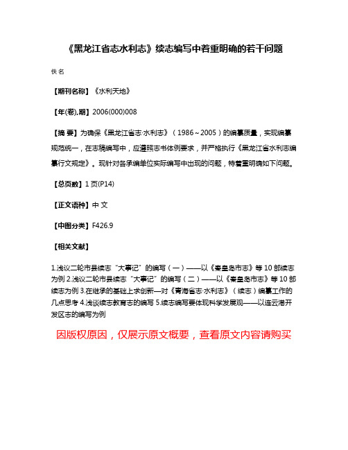 《黑龙江省志·水利志》续志编写中着重明确的若干问题