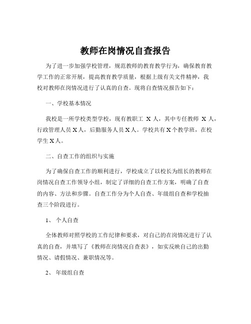 教师在岗情况自查报告