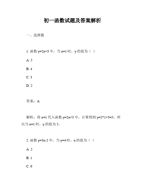 初一函数试题及答案解析