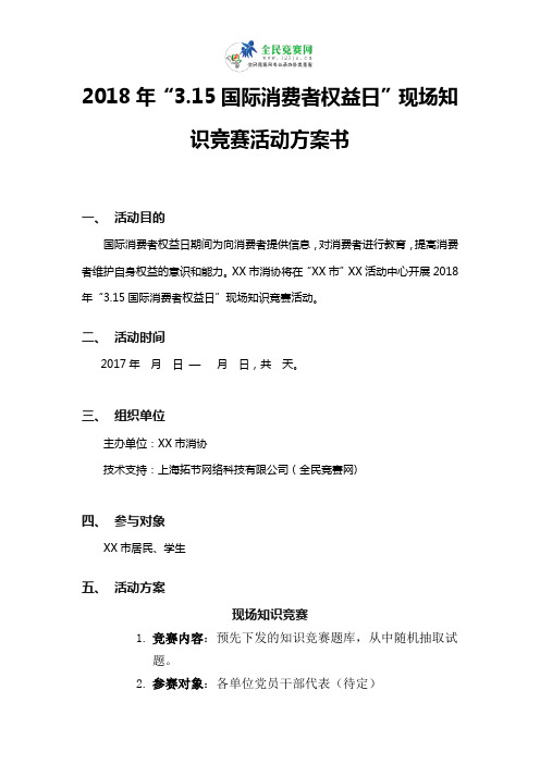 2018年“3.15”国际消费者权益日现场知识竞赛活动方案书