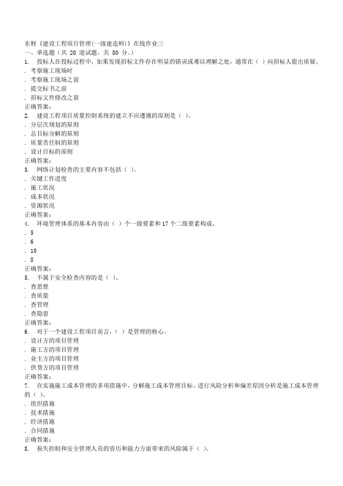 16春东财《建设工程项目管理(一级建造师)》在线作业三