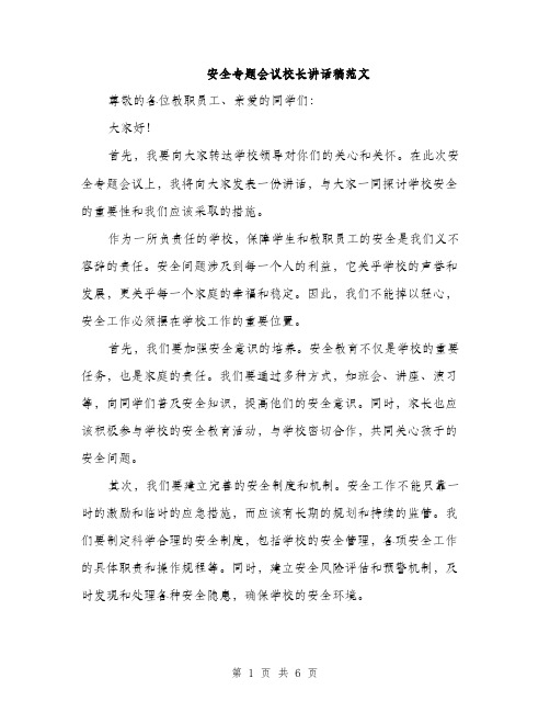 安全专题会议校长讲话稿范文（三篇）