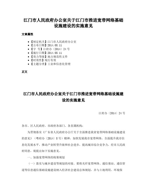 江门市人民政府办公室关于江门市推进宽带网络基础设施建设的实施意见