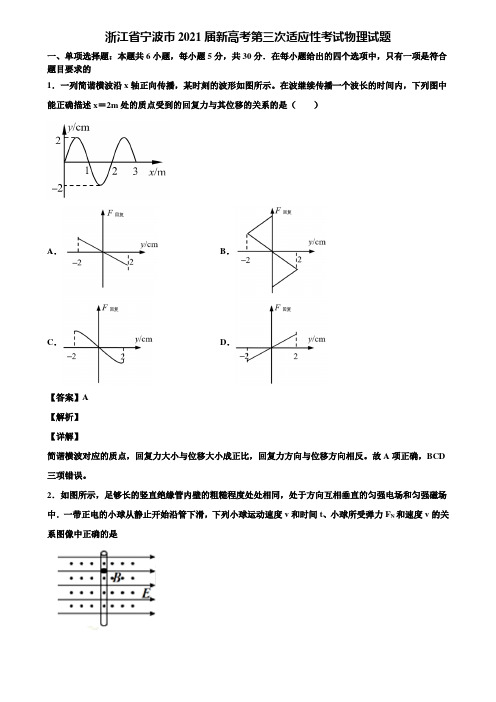 浙江省宁波市2021届新高考第三次适应性考试物理试题含解析