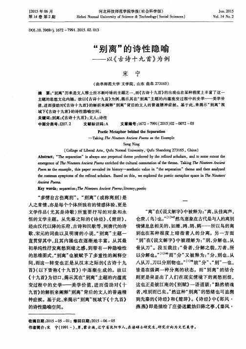 “别离”的诗性隐喻——以《古诗十九首》为例