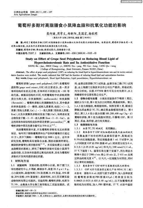 葡萄籽多酚对高脂膳食小鼠降血脂和抗氧化功能的影响