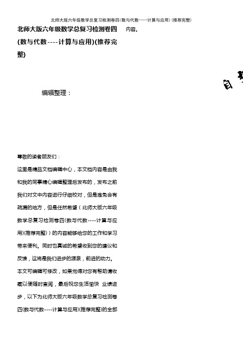 (2021年整理)北师大版六年级数学总复习检测卷四(数与代数----计算与应用)