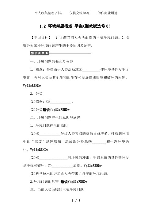 高中地理 1..2 环境问题概述 教案(湘教版选修6)