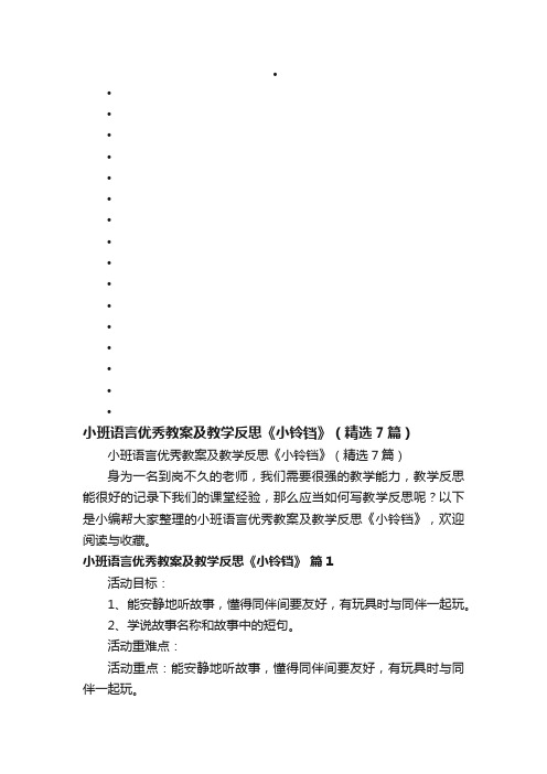 小班语言优秀教案及教学反思《小铃铛》（精选7篇）