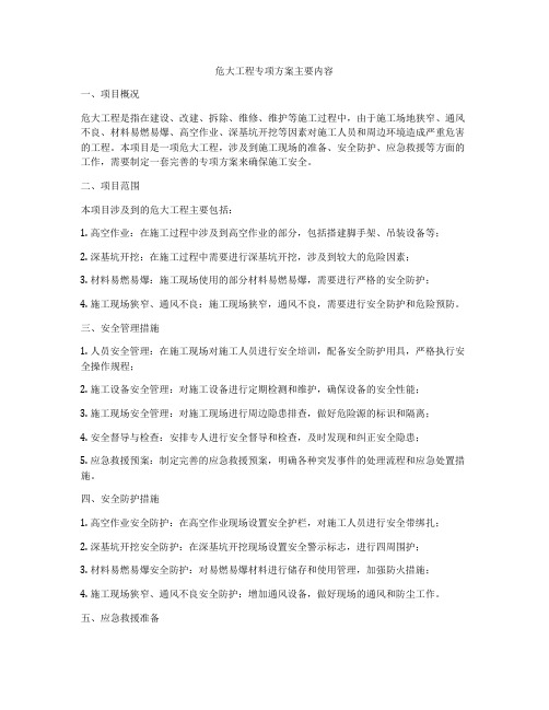 危大工程专项方案主要内容