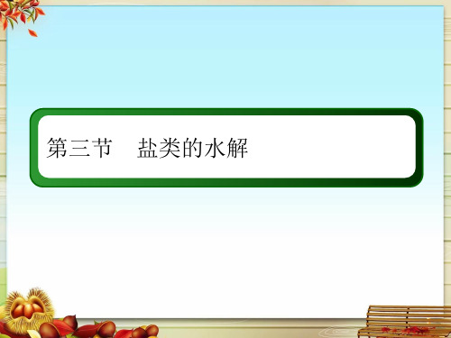 影响盐类水解的因素和盐类水解的应用PPT张课件