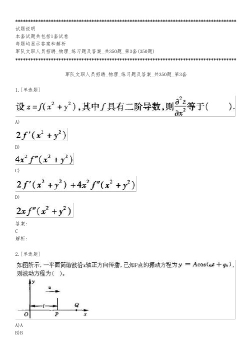 军队文职人员招聘_物理_练习题及答案_共350题_第3套_2020_背题模式