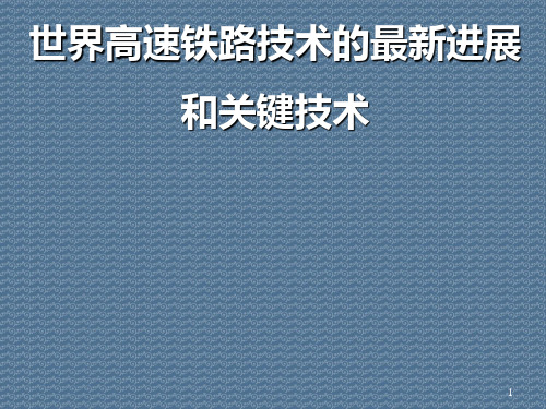 世界高速铁路技术的最新进展和关键技术