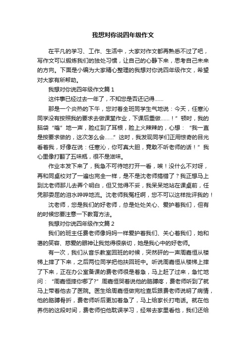 我想对你说四年级作文