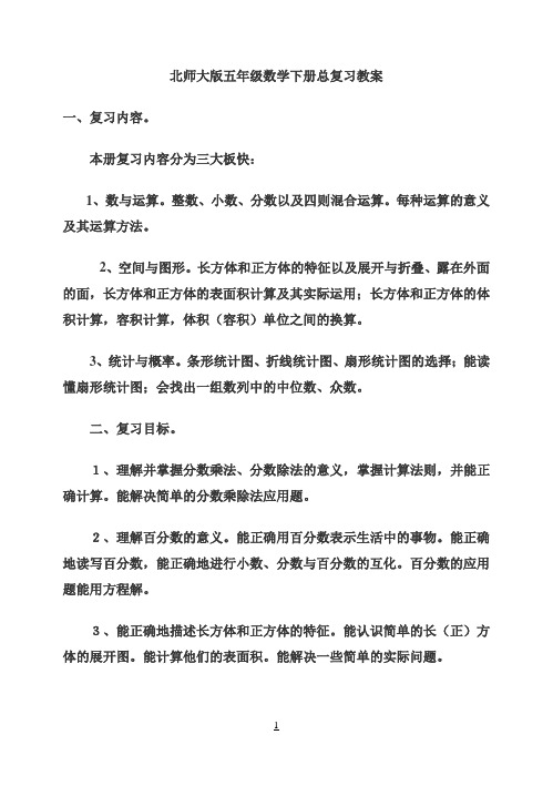 北师大版五年级数学下册总复习教案