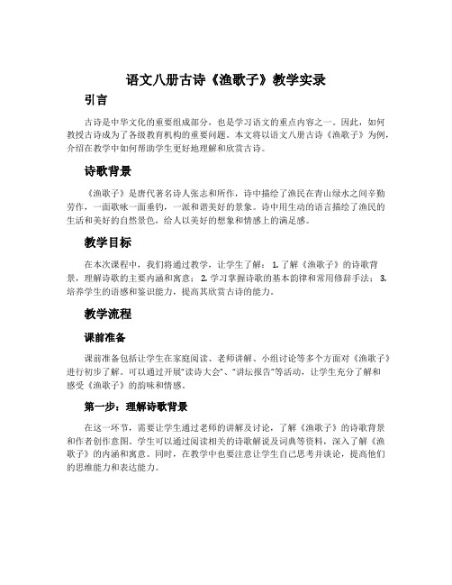 语文八册古诗《渔歌子》教学实录