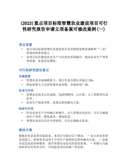 (2023)重点项目标准智慧农业建设项目可行性研究报告申请立项备案可修改案例(一)