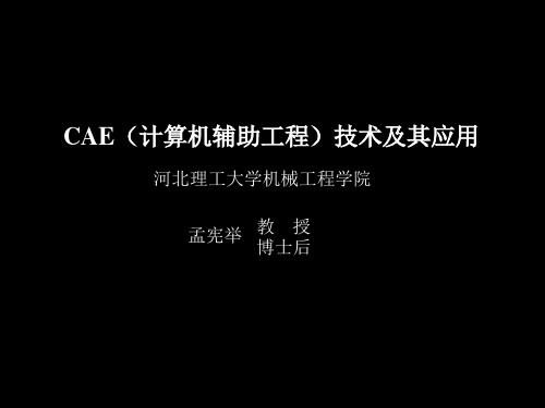 CAE(计算机辅助工程)技术及其应用