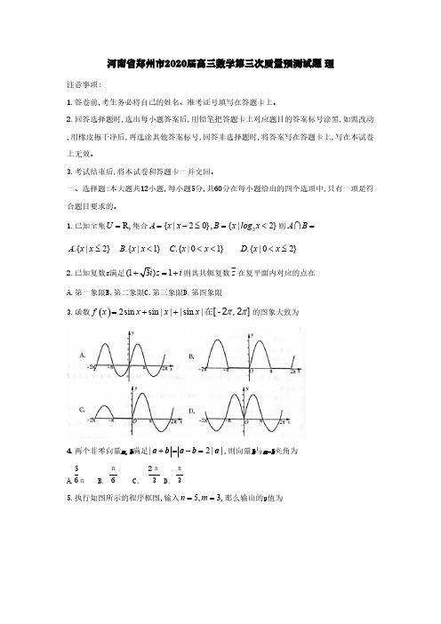 河南省郑州市2020届高三数学第三次质量预测试题理[含答案]