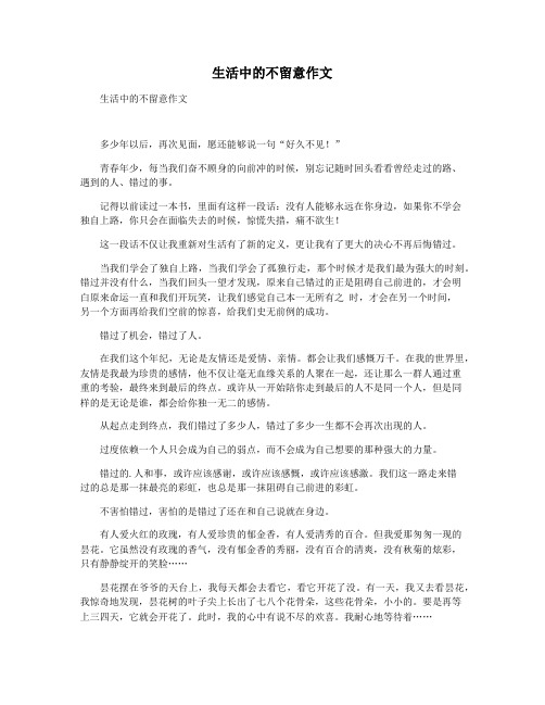 生活中的不留意作文