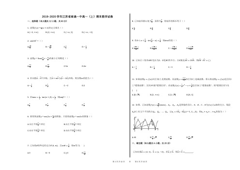 2019-2020学年江苏省南通一中高一(上)期末数学试卷 (1)