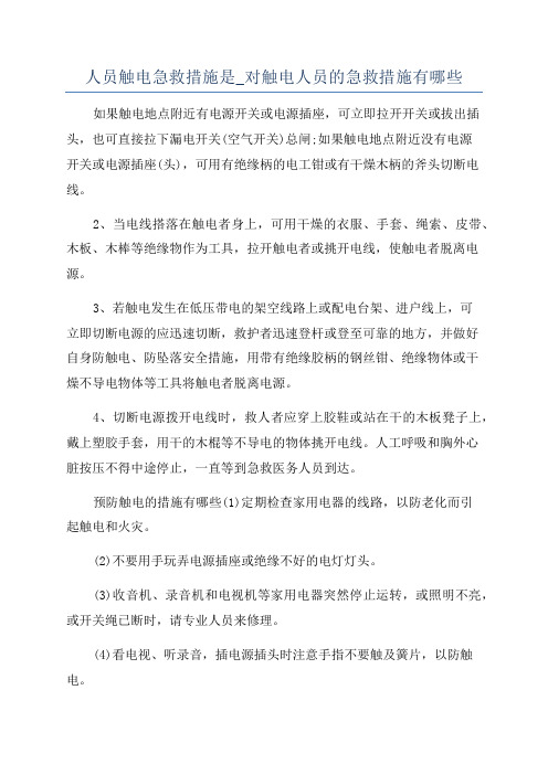 人员触电急救措施是_对触电人员的急救措施有哪些