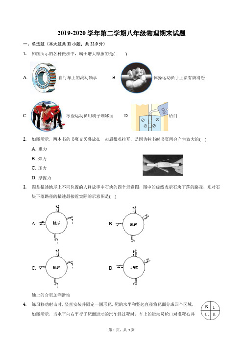 2019-2020学年第二学期八年级物理期末试题(附答案)word版