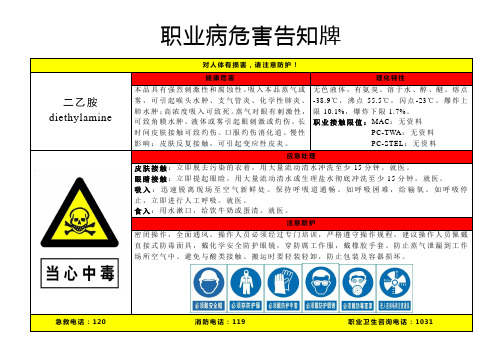 二乙胺-病危害告知牌