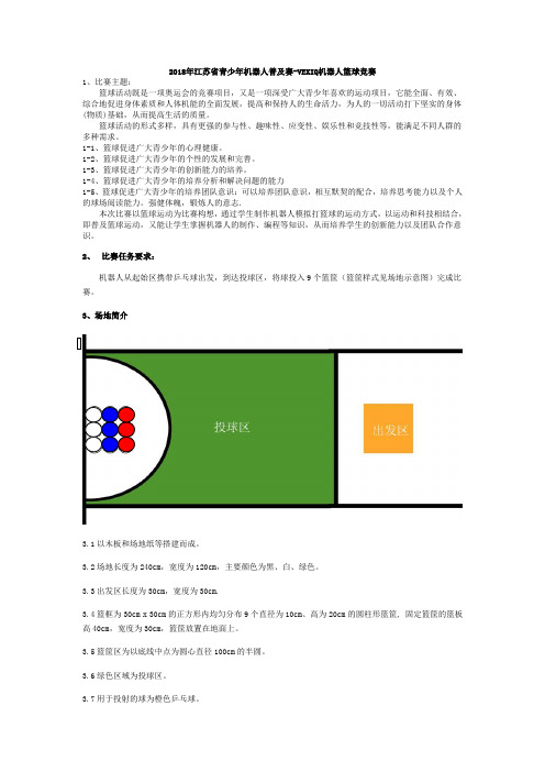 2018年江苏青少年机器人普及赛-VEXIQ机器人篮球竞赛