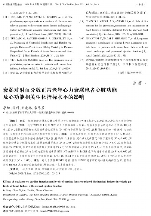 衰弱对射血分数正常老年心力衰竭患者心脏功能及心功能相关生化指标水平的影响