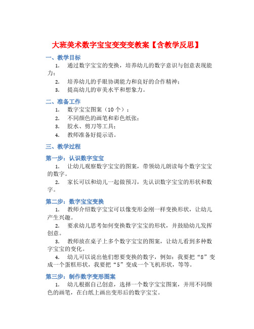 大班美术数字宝宝变变变教案【含教学反思】