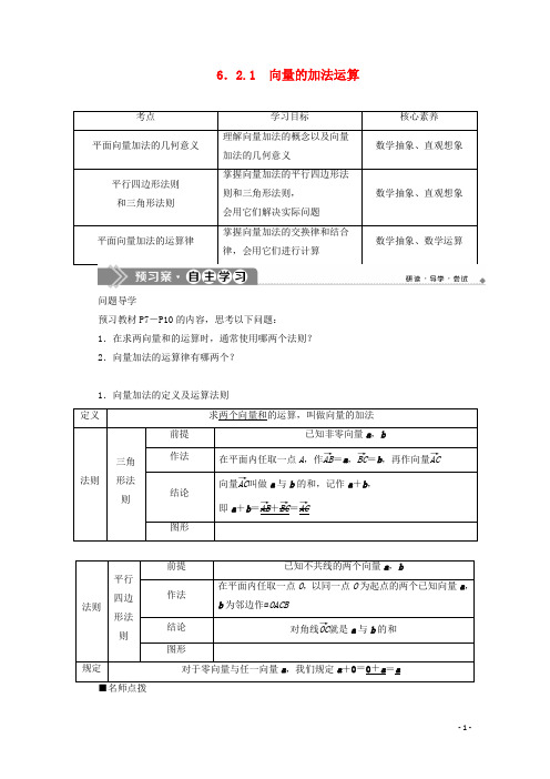 高中数学6.2.1向量的加法运算学案新人教A版必修第二册