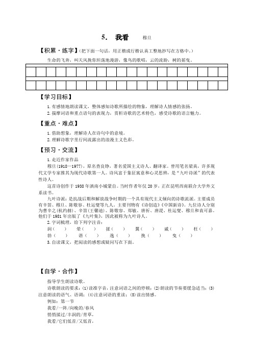 部编版九年级语文上册第5课《我看》导学案+练习题(含答案)