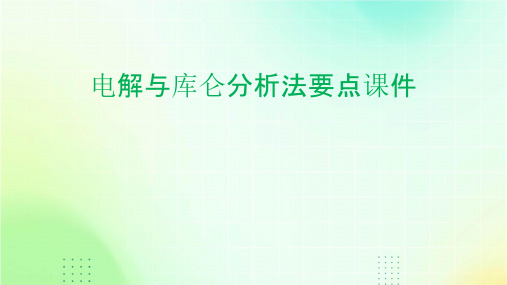 电解与库仑分析法要点课件