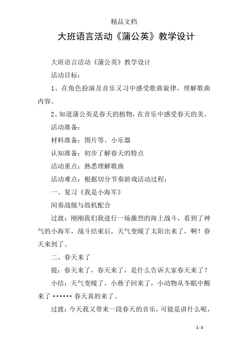 大班语言活动《蒲公英》教学设计