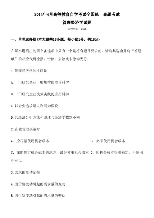 2014年4月高等教育自学考试全国统一命题考试管理经济学试题及答案-