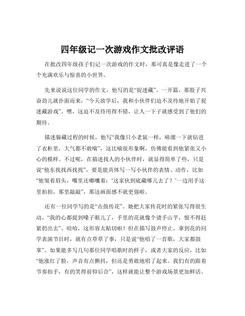 四年级记一次游戏作文批改评语