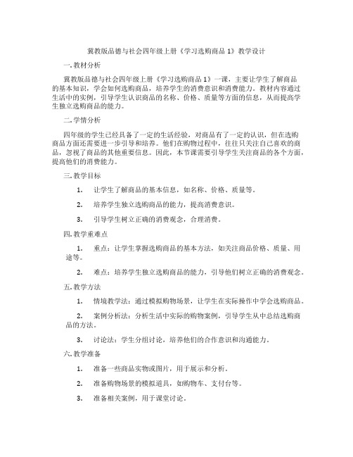 冀教版品德与社会四年级上册《学习选购商品1》教学设计