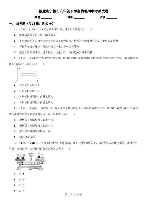 福建省宁德市八年级下学期物理期中考试试卷