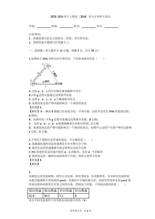 2023-2024学年高中生物人教版(2019)必修2第4章  基因的表达单元测试(含答案解析)