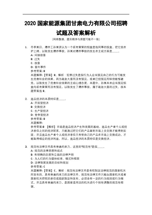 2020国家能源集团甘肃电力有限公司招聘试题及答案解析