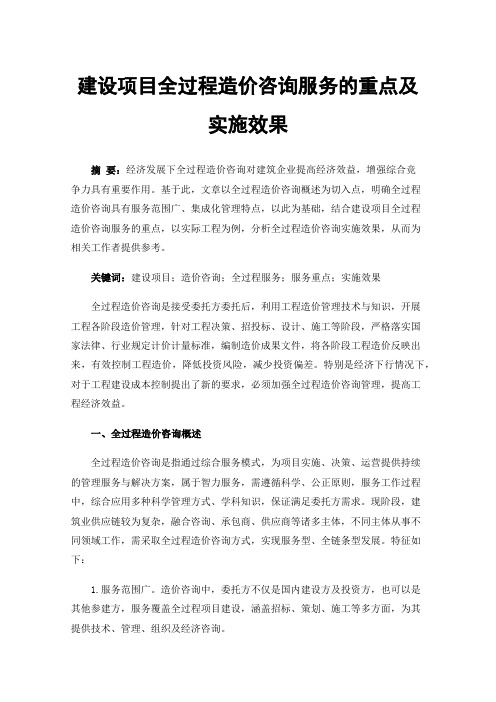 建设项目全过程造价咨询服务的重点及实施效果