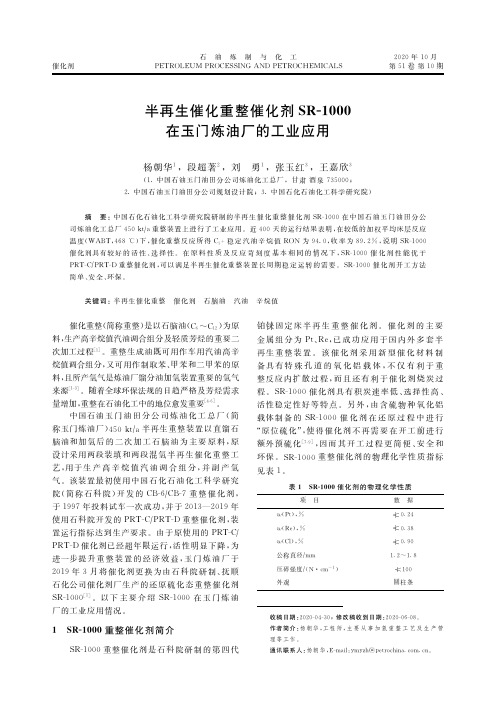 半再生催化重整催化剂SR-1000在玉门炼油厂的工业应用