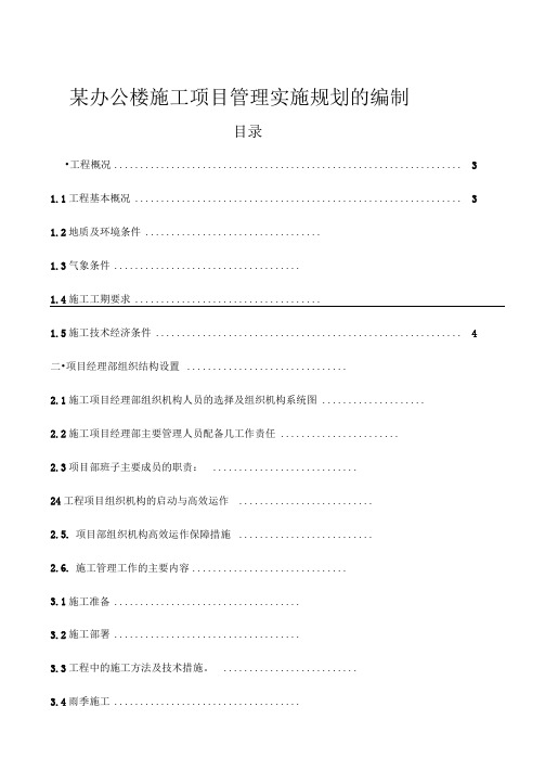 办公楼施工项目管理实施规划的编制